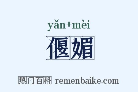 偃媚是什么意思的图片
